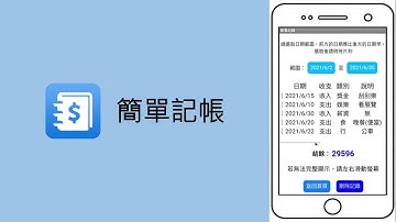 簡單記帳 App螢幕錄影(電腦模擬器)｜109-2自主學習：App Inventor 2資料庫專題實戰