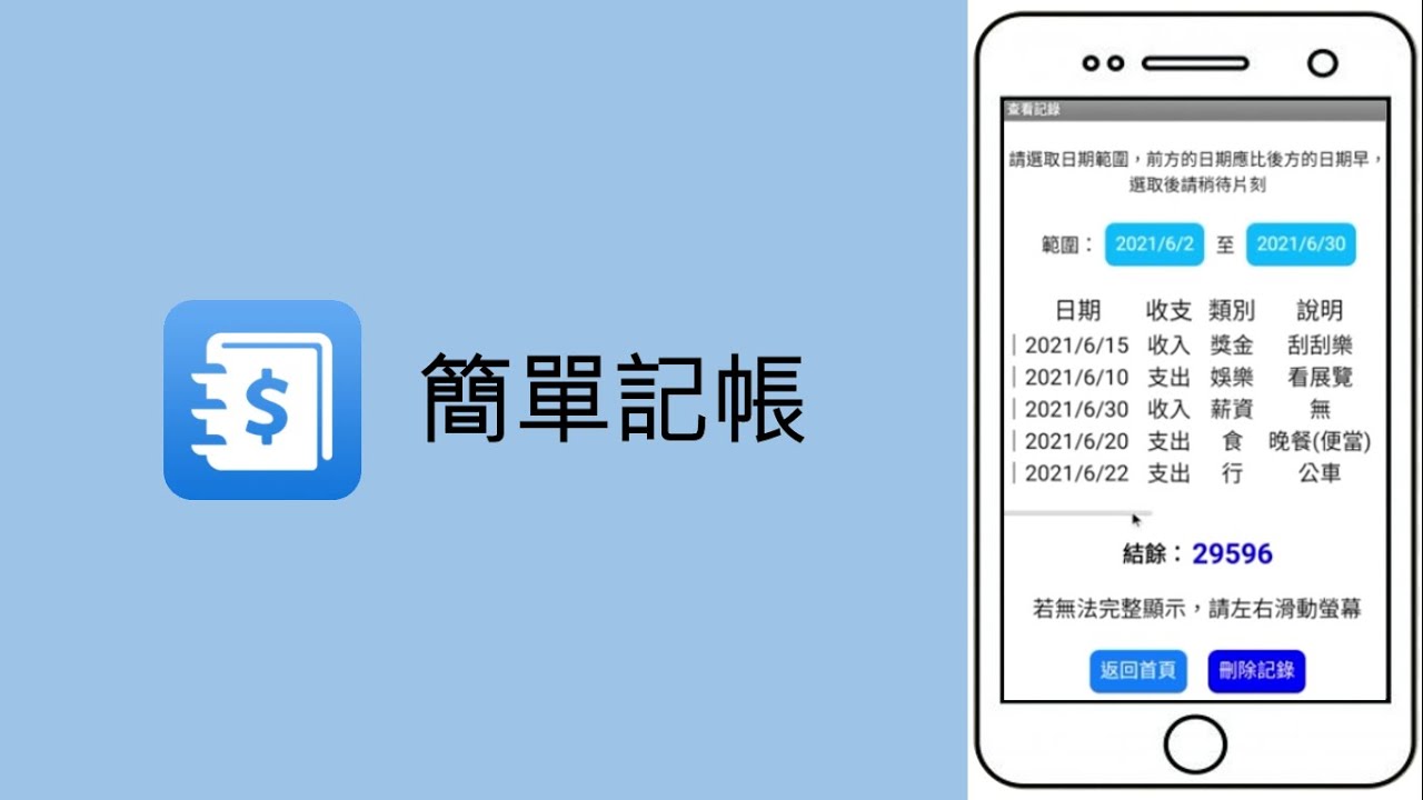 簡單記帳app螢幕錄影 電腦模擬器 109 2自主學習 App Inventor 2資料庫專題實戰 Youtube