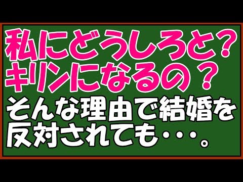 【修羅場】スカッと仕返し！結婚のあいさつで彼氏の家に行ったけど母親に無視された。いきなりの嫁いびりで「キリンになれ！？？」　♪スカッとアロハ～♪