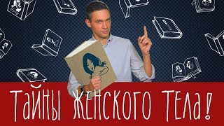 Тайны женского тела - новая книга Сергея Малозёмова Тайны женского тела - новая книга Сергея Малозёмова