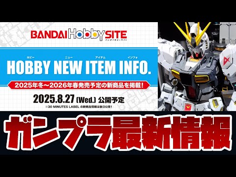 ガンプラ最新情報！2025年冬～2026年春に発売のガンプラなど新