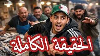 القصة الكاملة لمقتل جزائري في تونس Toute La Vérité Sur Un Crime Choquant