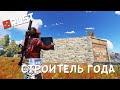 [RUST/РАСТ] СТРОИТЕЛЬ ГОДА