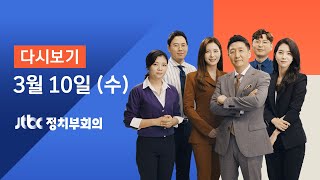 2021년 3월 10일 (수) JTBC 정치부회의 다시보기 - LH, LH혼자 산다? "투기는 혜택…부러우면 이직해"