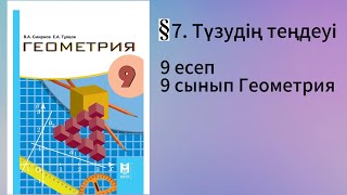 картинка: Параграф 7. Түзудің теңдеуі 9 есеп 9 сынып Геометрия