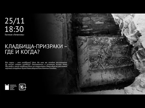 Городское начало. Кладбища-призраки