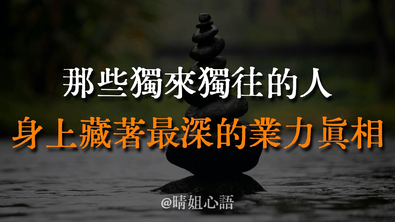 那些獨來獨往的人，身上藏著最深的業力真相。你的安靜正在改寫你後半生的命運。 #晴姐心語 #獨來獨往 #因果業力 #獨處智慧 #內在成長