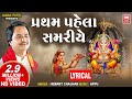 Partham pehla samariye re  hemant chauhan  ganesh bhajan  lyrical