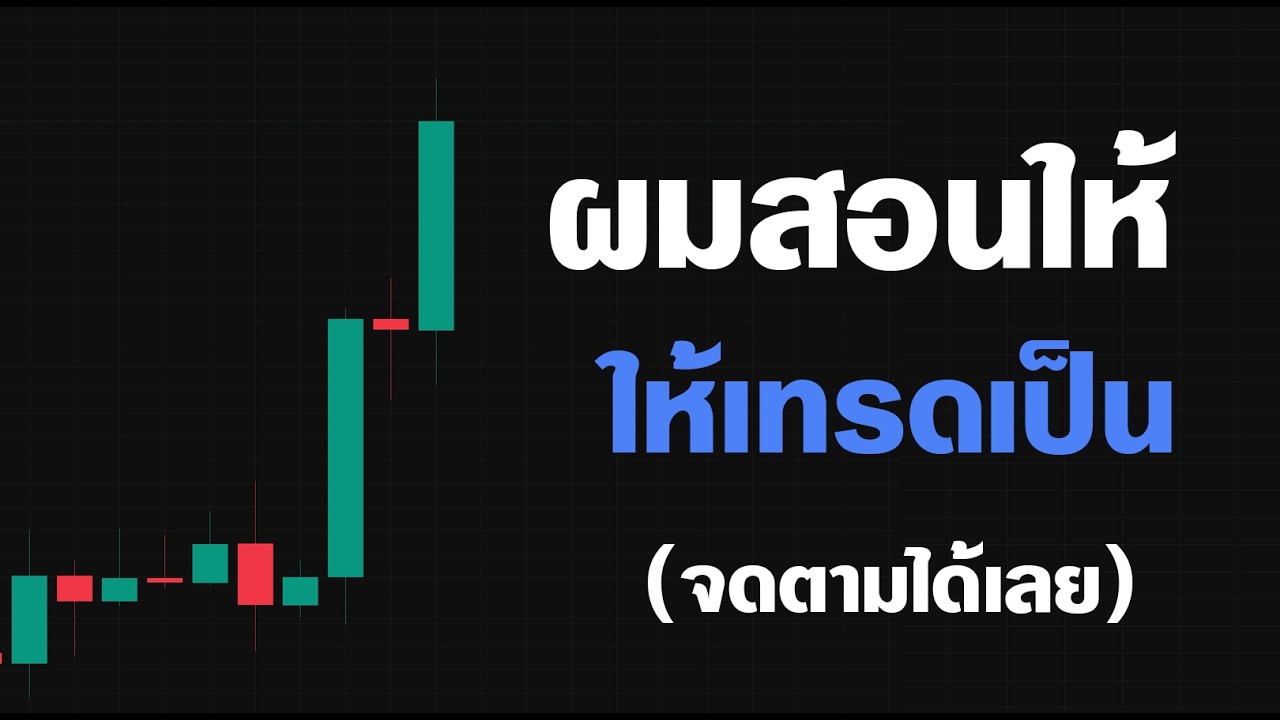 สอนอ่านแท่งเทียน ฉบับโค้ช