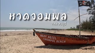 ลุงเปี๊ยกพาเที่ยว EP7: กางเต็นท์หาดจอมพล จ.เพชรบุรี