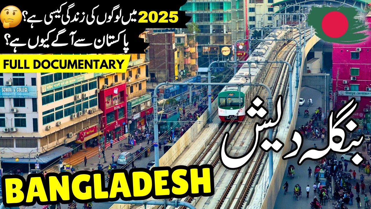 Bangladesh Travel Urdu |  Facts & Documentary about Bangladesh | بنگلہ دیش کی سیر | info at ahsan