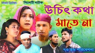 সিলেটি নাটক  ||  উচিৎ কথা মাতে না  ||  Sylheti Natok  ||  Usit Kotha Mate Na  || Sylheti New Drama
