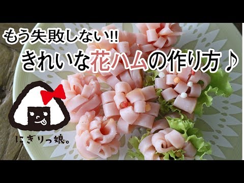 お弁当の小技 もう失敗しないきれいな花ハムの作り方how To Make Flower Ham Youtube