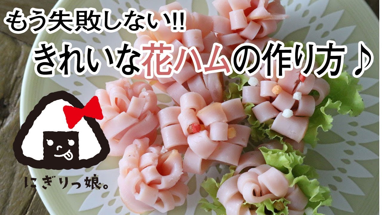 お弁当の小技 もう失敗しないきれいな花ハムの作り方how To Make Flower Ham Youtube