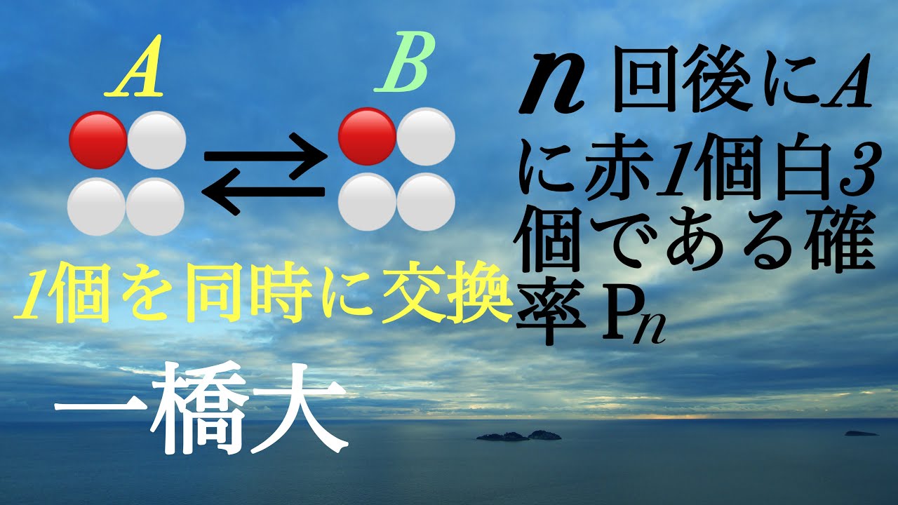 一橋大　確率漸化式