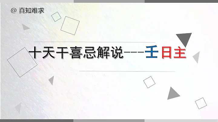 壬日主的喜忌  八字十天干喜忌系列 完整 - 天天要闻