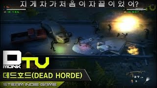 DmonkTV,DEADHORDE(데드호드), 지게차가 처음이자 끝인 게임 screenshot 2