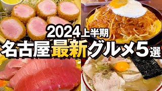 2024年上半期ベストオブ名古屋ニューオープングルメ5選