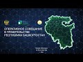 Оперативное совещание в Правительстве Республики Башкортостан: прямая трансляция 27 июня 2022 года