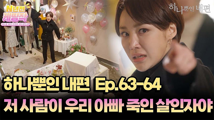 N년전 케띵작 63-64회ㅣ저 사람이 우리 아빠 죽인 살인자야!! [하나뿐인 내편]| KBS 방송