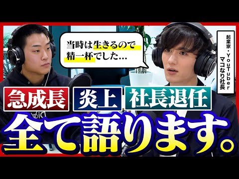 「会社も自分も限界だった」マコなり社長の会社とYouTubeの急成長の裏にあった本当の苦悩を聞いてみた