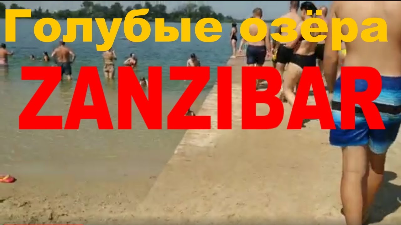 Голубые озера.Днепродзержинск. ZANZIBAR.#2 - YouTube