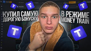 КУПИЛ САМУЮ ДОРОГУЮ БОНУСКУ в MONEY TRAIN!!!! СКОЛЬКО ВЫИГРАЛ?!!!