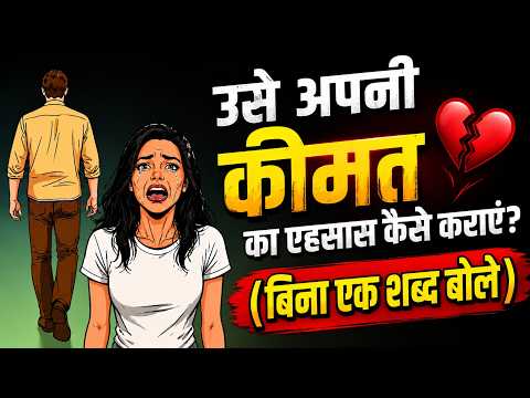 🔥 **उसे अपनी कीमत का एहसास कैसे कराएं? (बिना एक शब्द बोले)**