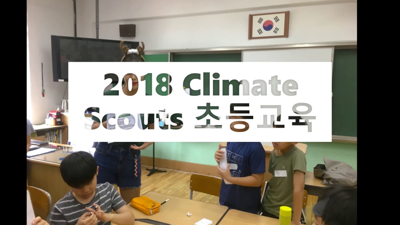 2018 Climate Scouts 초등교육 (사단법인 우리들의미래) - YouTube