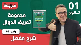 مجموعة تعريف الدوال رقم 4