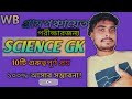 BPN Mangrove Science Gk ,WB Gram Panchayet Science Gk,Bangla Science Gk,Top 10 Gk Question#Sicnce Gk