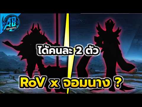 ROV: Breaking! New Collaboration News, 2 Skins Each, Massive Rumors! RoV x Empresses in the Palac...