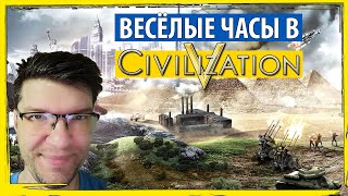 Весёлые часы в ЦИВИЛИЗАЦИИ 5! Как играть в Sid Meier&#39;s Civilization V?