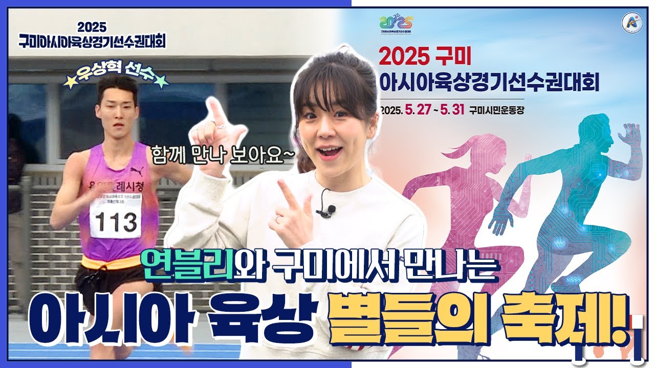 구미가 아시아 육상의 중심이 된다! 연블리와 미리보는 2025 구미아시아육상경기선수권대회! #구미 #운동 #운동하는여자 #운동하는남자 #육상 #육상경기 #육상선수 #우상혁
