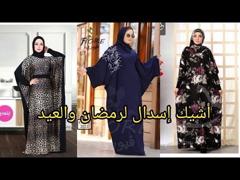 إكتشاف أشيك مكتب اسدالات موديلات جديده 2022 والاسعار برخص التراب إسدال رمضان والعيد وكمان اطفال