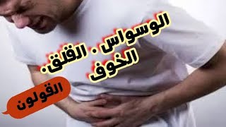 مرحلة الأعراض: الوسواس و الهلع و الخوف و الاكتاب و ضيق التنفس و علاقتها بالقولون العصبي