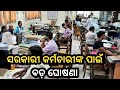 ସରକାରୀ କର୍ମଚାରୀଙ୍କ ପାଇଁ ବଡ଼ ଘୋଷଣା|Breking News|latest news|today News|News live|odisha News