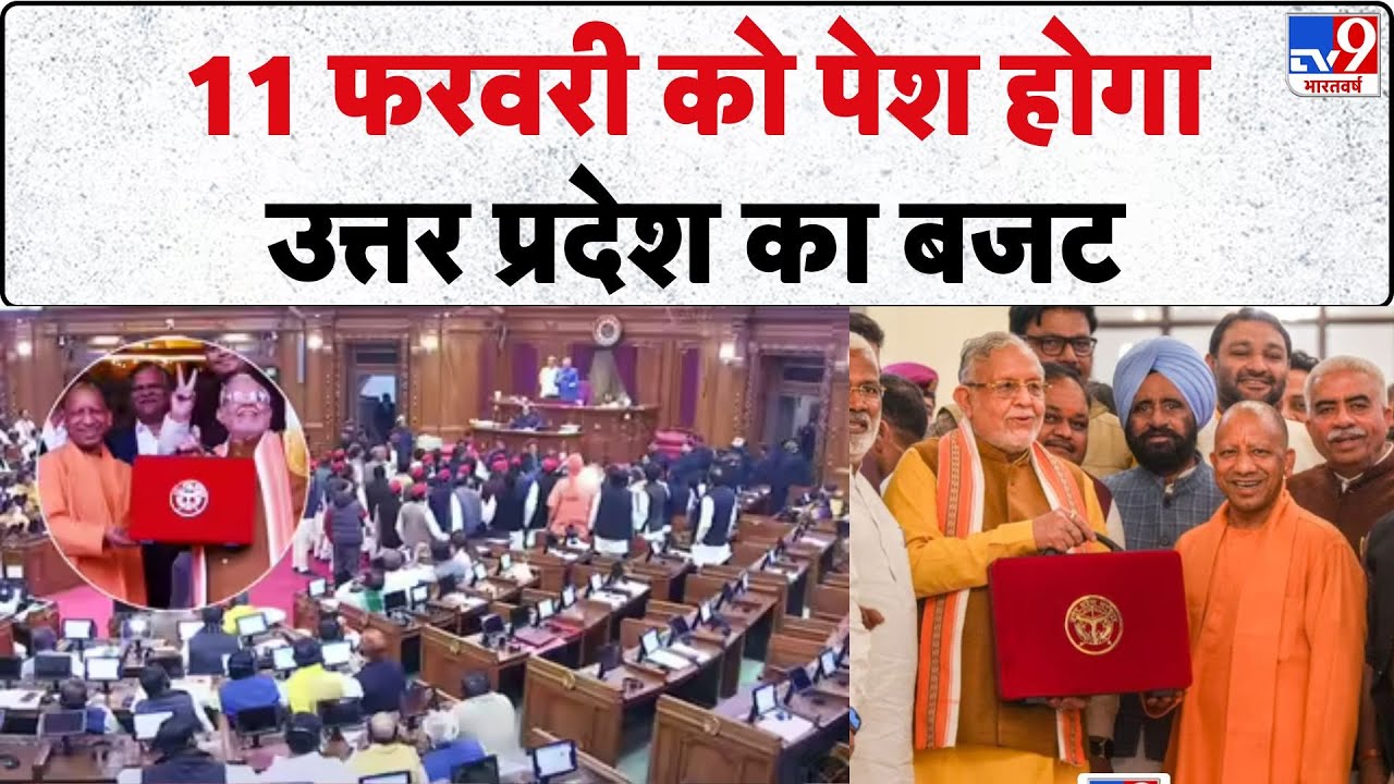 UP Budget 2026:11 फरवरी को पेश होगा उत्तर प्रदेश का बजट-TV9 | Yogi Adityanath | UP News