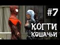 #7 Кошачьи когти | Невероятный Человек Паук 2 | Мультик для мальчиков и девочек