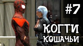 #7 Кошачьи когти | Невероятный Человек Паук 2 | Мультик для мальчиков и девочек #7 Кошачьи когти | Невероятный Человек Паук 2 | Мультик для мальчиков и девочек