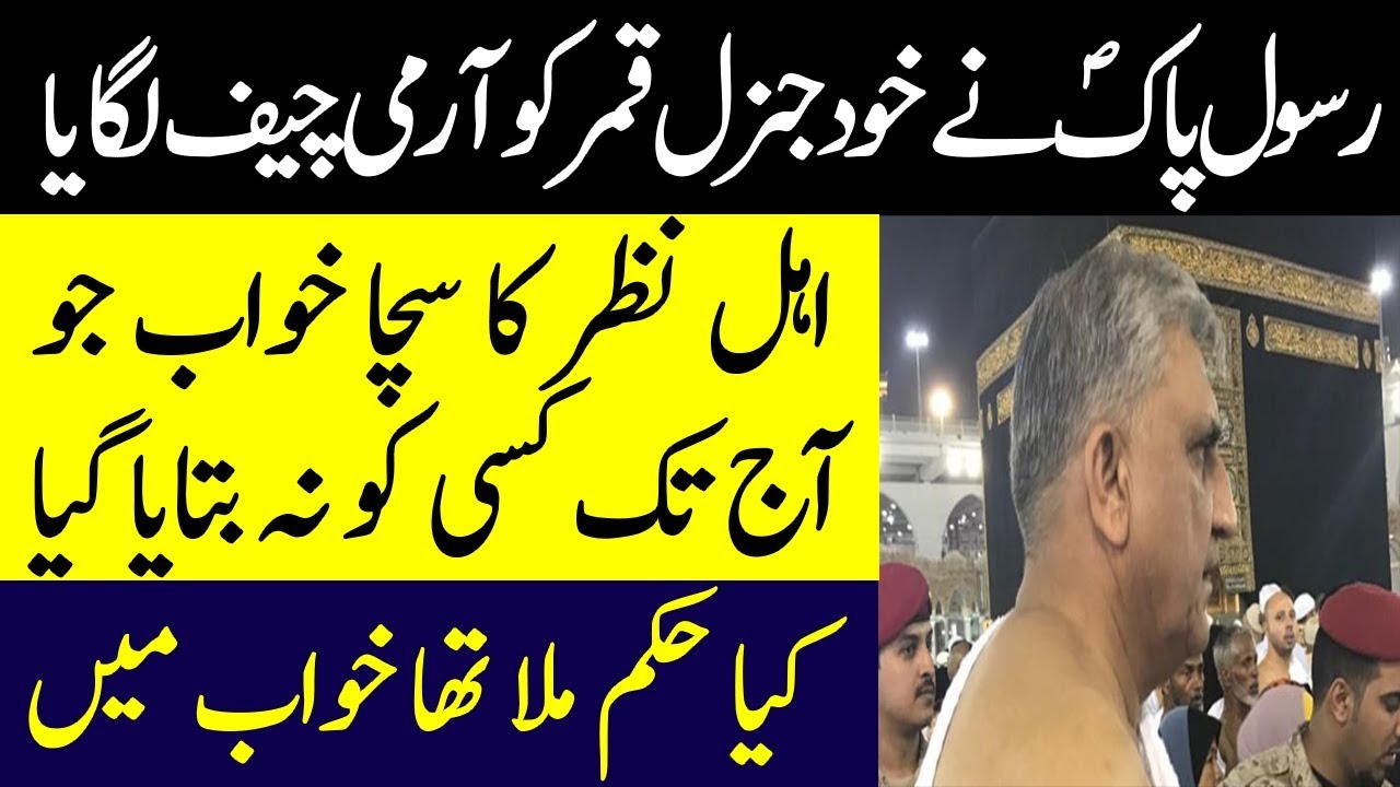 Qamar Rasool Rasool Pak Nay Qamar Javaid Bajwa Ko Army Chief Lagaya - YouTube