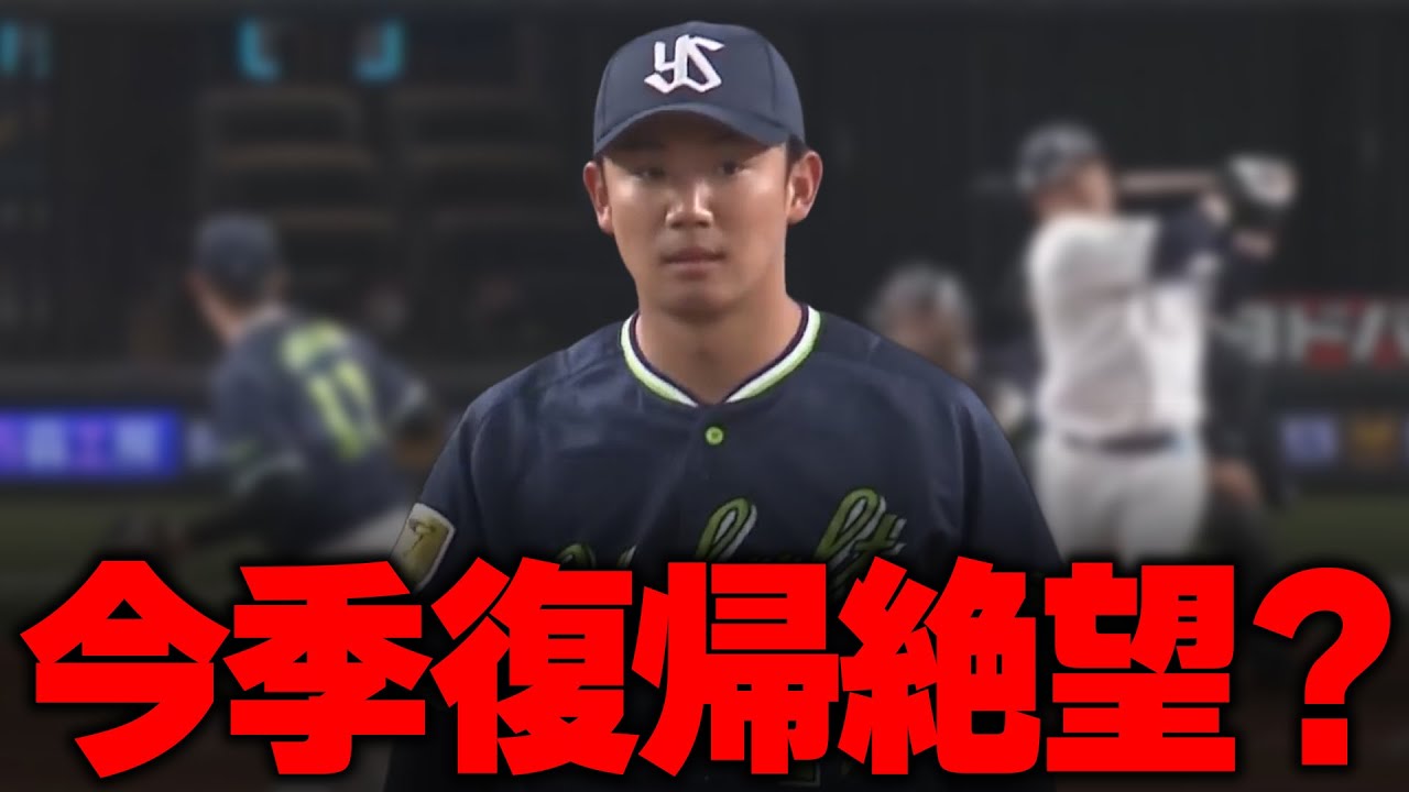 【ヤクルト】奥川恭伸、結局今シーズン帰ってこない...。