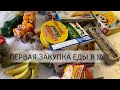 Купили продукты, первая закупка в Канаде. Что мы едим в отеле.