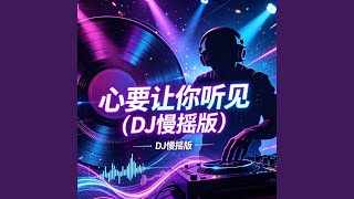 心要让你听见 (DJ慢摇版)