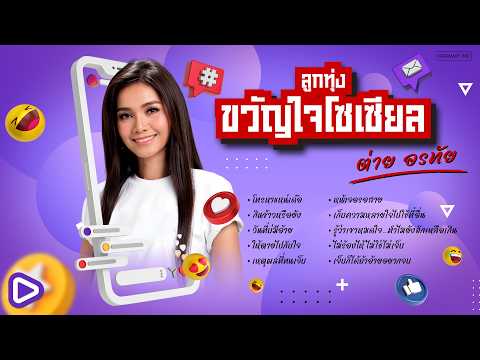 รวมเพลงลูกทุ่งขวัญใจโซเซียล ต่าย อรทัย l #trending #tiktok #travel #song #playlist #ฮิตทุกเพลง
