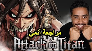 مراجعة أنمي هجوم العمالقة Attack on Titan