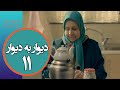 سریال دیوار به دیوار 1 قسمت 11 