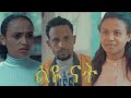 ከልዩ ናት ፊልም የተቀነጨበ Clip from Leyunat film Ethiopian movie 2022