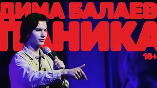 Дима Балаев 