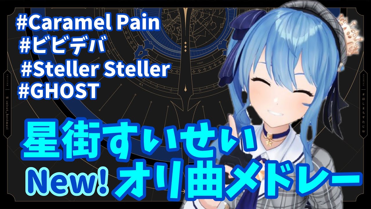 【最新版】星街すいせいオリ曲メドレー！mv付き高音質高画質ver